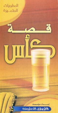 قصّة كأس (المطويّات المتميّزة – الأوراق الملوّنة)