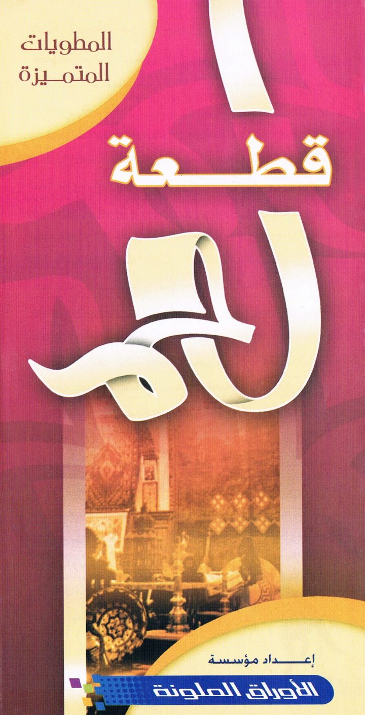 قطعة لحم (المطويّات المتميّزة – الأوراق الملوّنة)