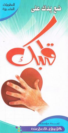 ضع يدك على قلبك (المطويّات المتميّزة – الأوراق الملوّنة)