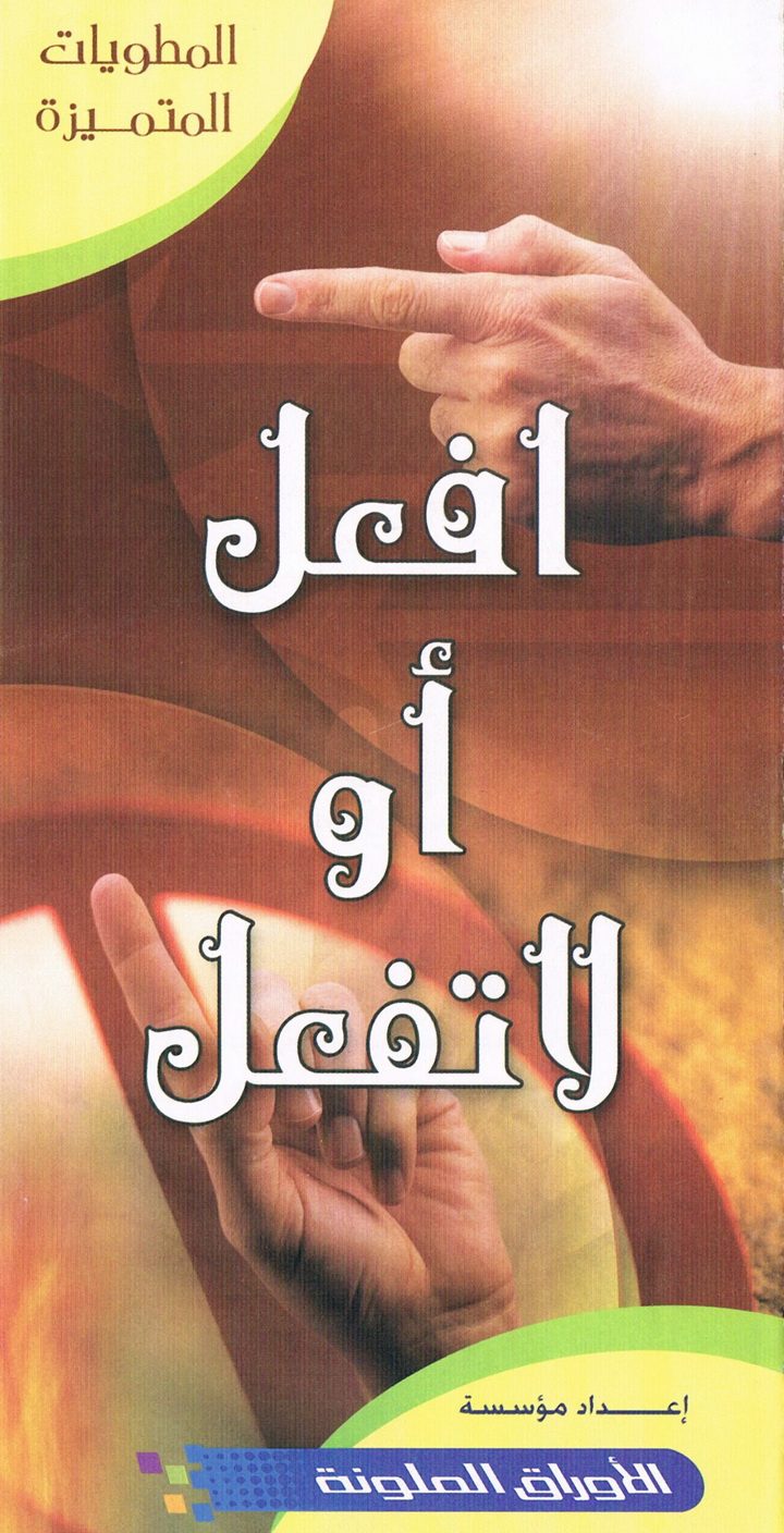افعل ولا تفعل (المطويّات المتميّزة – الأوراق الملوّنة)
