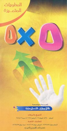 خمسة x خمسة (المطويّات المتميّزة – الأوراق الملوّنة)