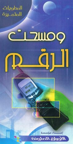ومسحت الرقم (المطويّات المتميّزة – الأوراق الملوّنة)