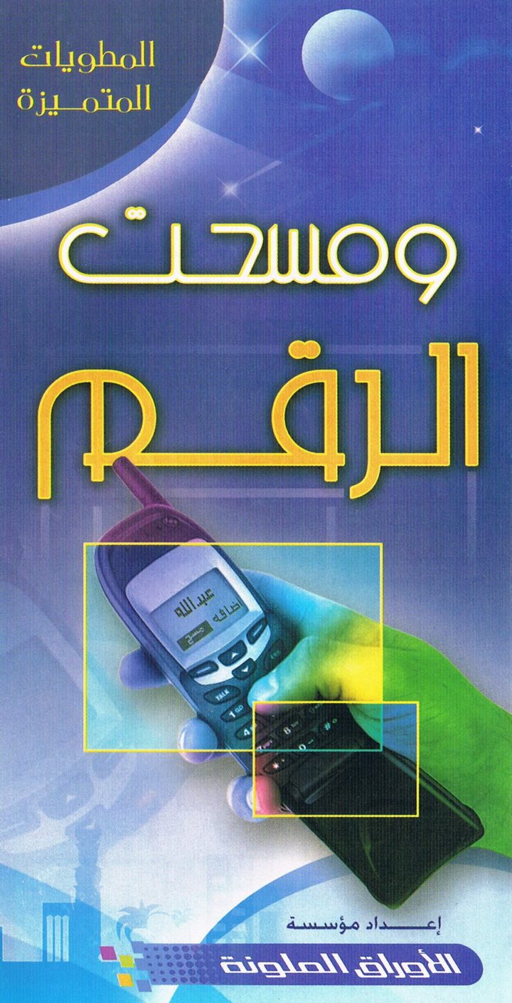 ومسحت الرقم (المطويّات المتميّزة – الأوراق الملوّنة)
