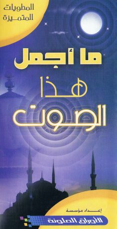 ما أجمل هذا الصوت (المطويّات المتميّزة – الأوراق الملوّنة)