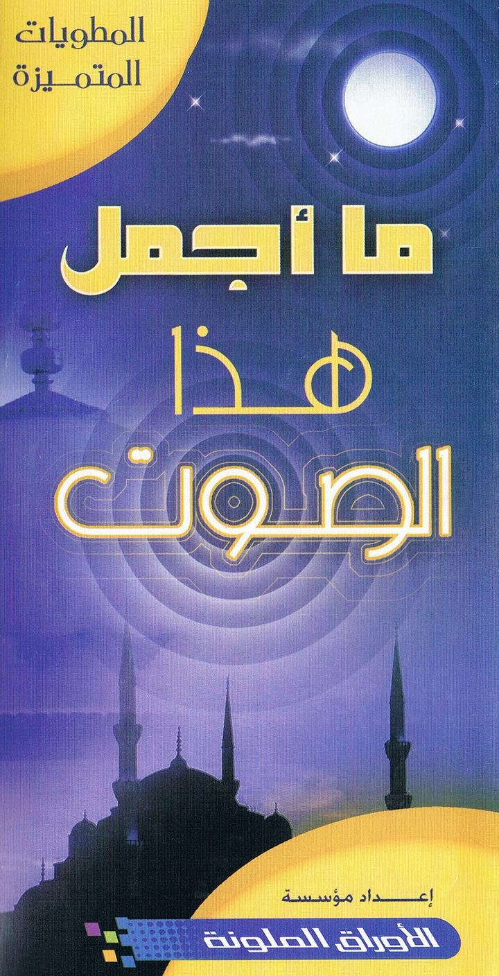 ما أجمل هذا الصوت (المطويّات المتميّزة – الأوراق الملوّنة)