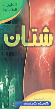 شتّان (المطويّات المتميّزة – الأوراق الملوّنة)