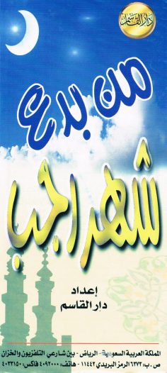من بدع شهر رجب (دار القاسم)