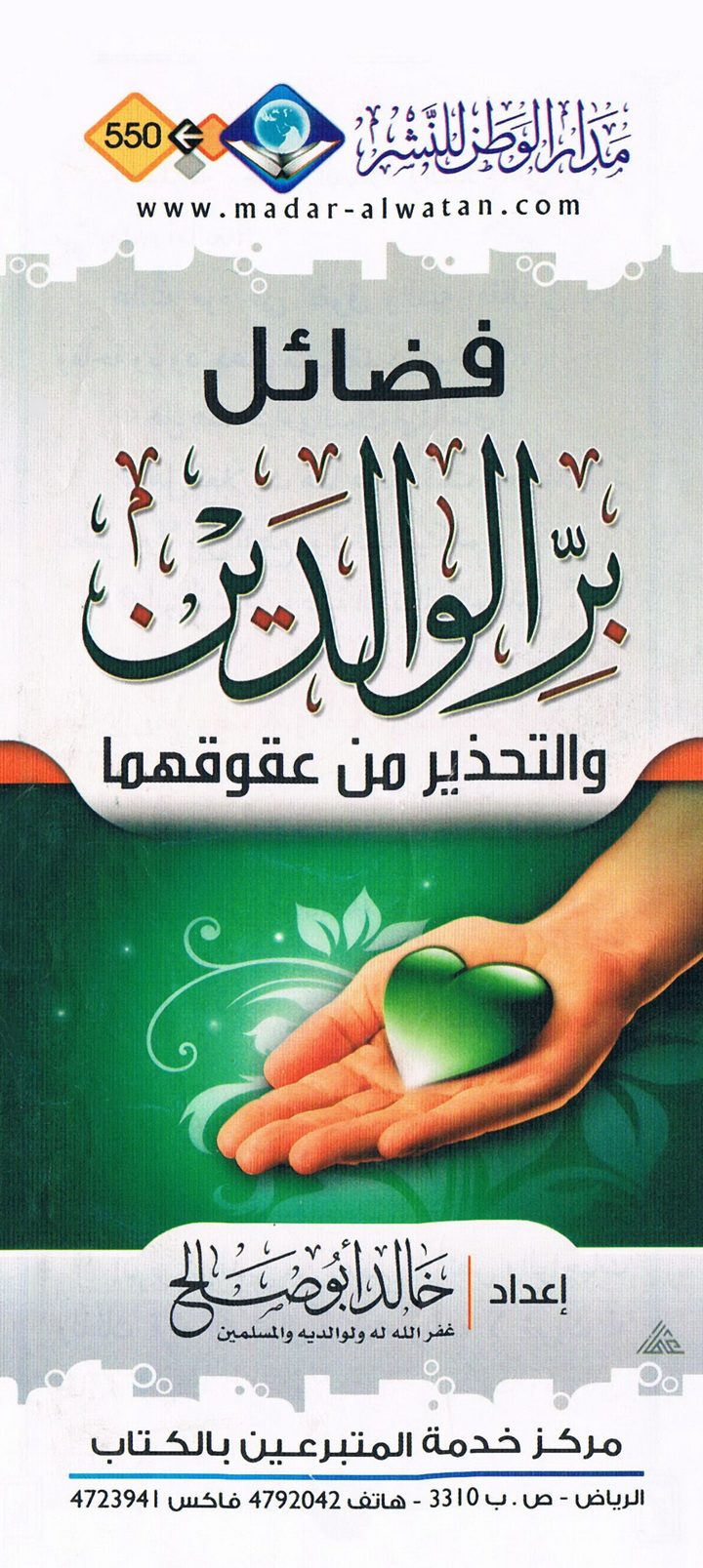 فضائل برّ الوالدين والتحذير من عقوقهما (خالد أبو صالح – مدار الوطن للنشر)