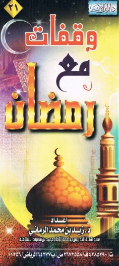 وقفات مع رمضان (زيد بن محمد الرماني – دار ابن الأثير)