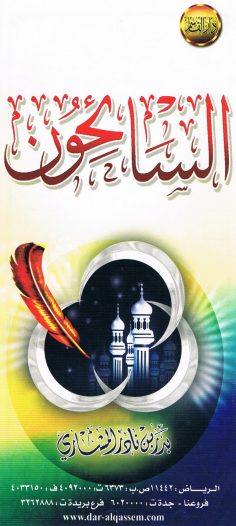 السّائحون (بدر بن نادر المشاري – دار القاسم)