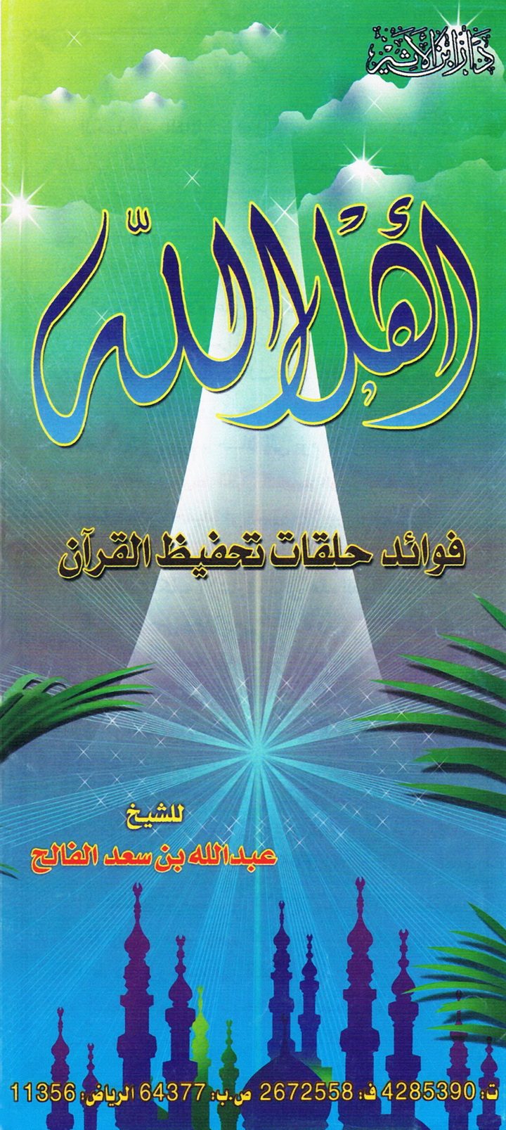 أهل الله، فوائد حلقات تحفيظ القرآن (عبد الله بن سعد الفالح – دار ابن الأثير)