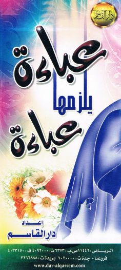 عباءة يلزمها عباءة (دار القاسم)