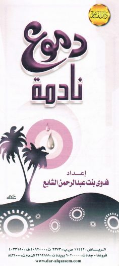 دموع نادمة (فدوى بنت عبد الرحمن الشايع – دار القاسم)