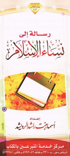 رسالة إلى نساء الإسلام (أسماء بنت راشد الرويشد – مدار الوطن)