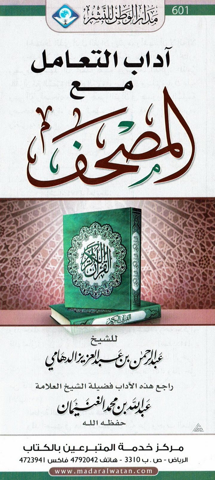 آداب التعامل مع المصحف (عبد الرحمن بن عبد العزيز الدهامي – مدار الوطن)