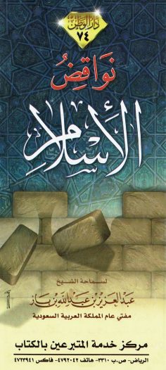 نواقض الإسلام (عبد العزيز بن عبد الله بن الباز – دار الوطن)