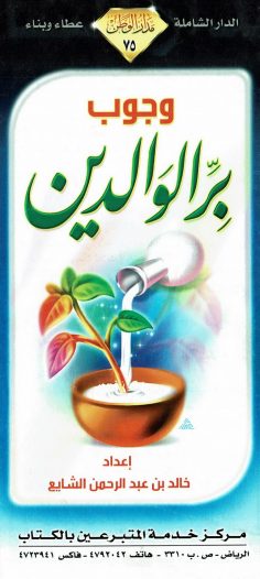 وجوب برّ الوالدين (خالد بن عبد الرحمن الشايع – مدار الوطن)