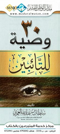 30 وصيّة للتائبين (سلطان بن عبد الله العمري – مدار الوطن للنشر)