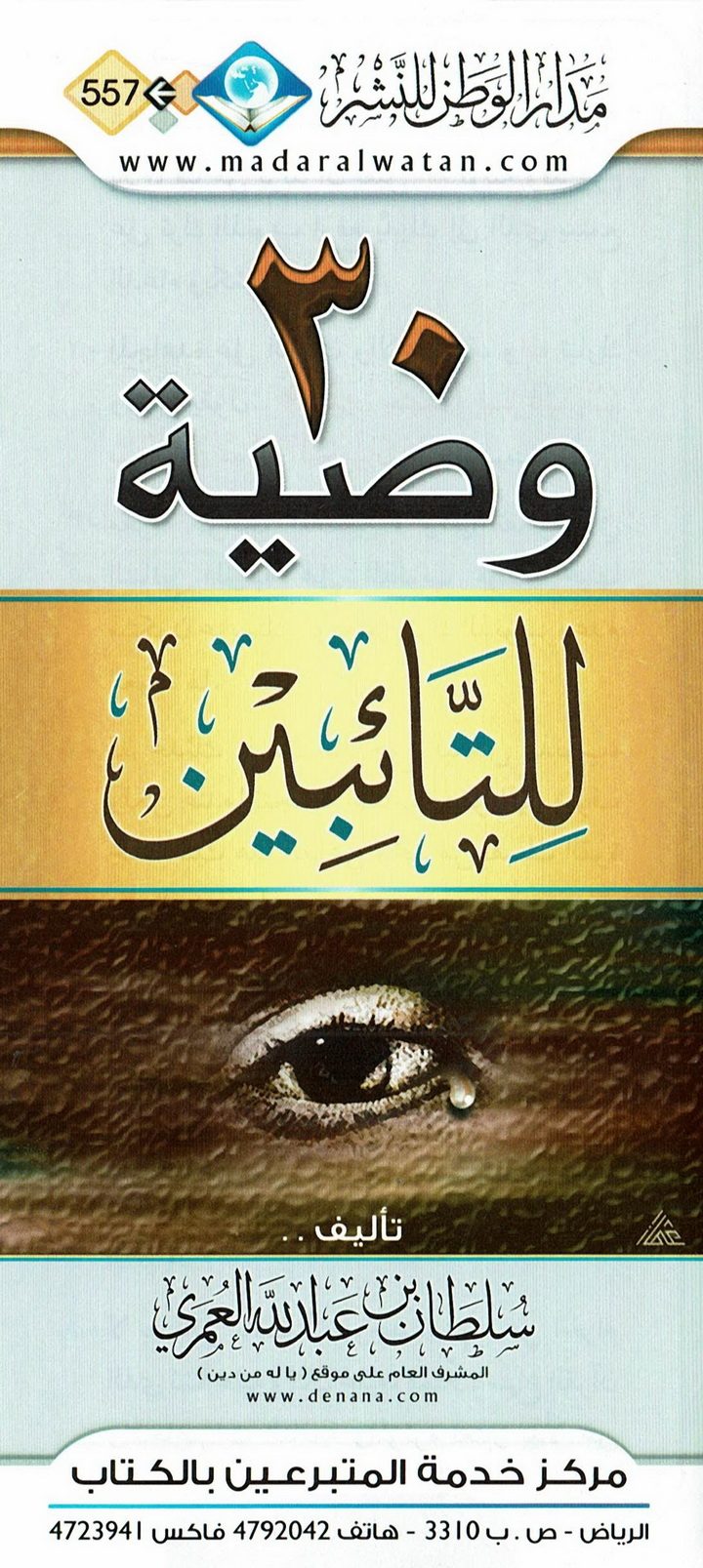 30 وصيّة للتائبين (سلطان بن عبد الله العمري – مدار الوطن للنشر)