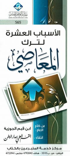 الأسباب العشرة لترك المعاصي (ابن قيم الجوزية – مدار الوطن للنشر)