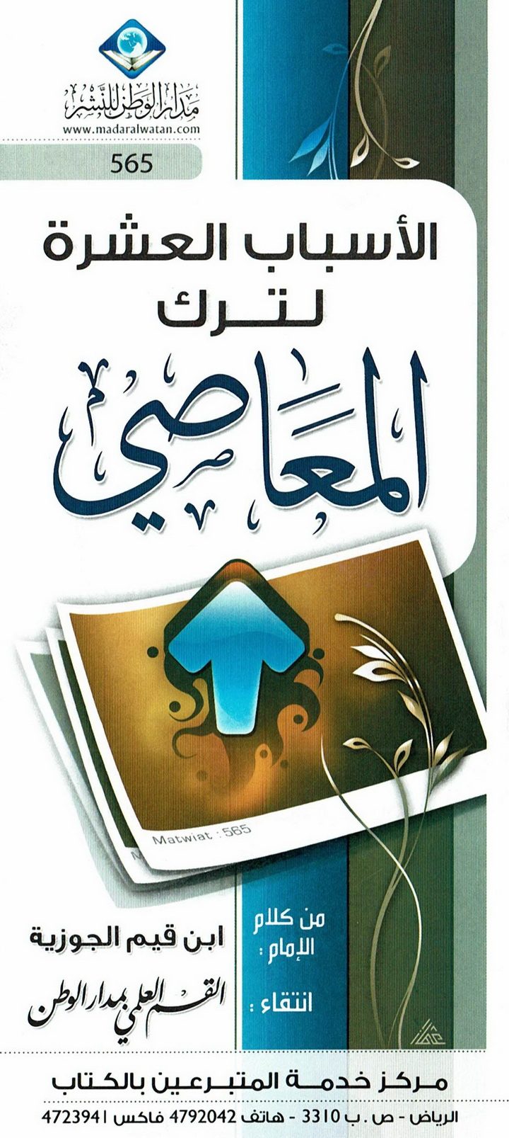 الأسباب العشرة لترك المعاصي (ابن قيم الجوزية – مدار الوطن للنشر)