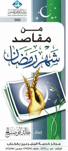من مقاصد شهر رمضان (خالد أبو صالح – مدار الوطن للنشر)