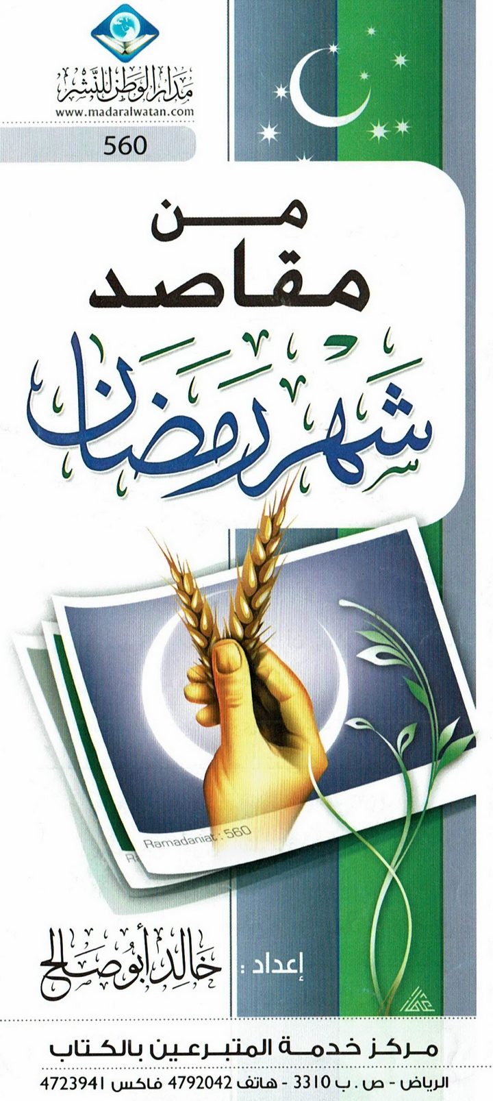 من مقاصد شهر رمضان (خالد أبو صالح – مدار الوطن للنشر)