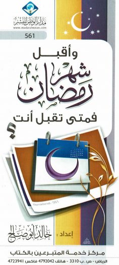 وأقبل شهر رمضان فمتى تقبل أنت ؟ (خالد أبو صالح – مدار الوطن للنشر)