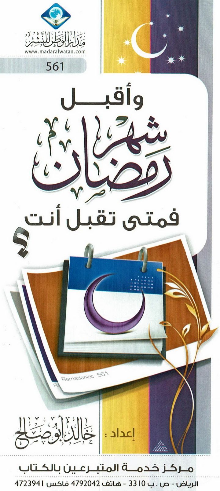 وأقبل شهر رمضان فمتى تقبل أنت ؟ (خالد أبو صالح – مدار الوطن للنشر)