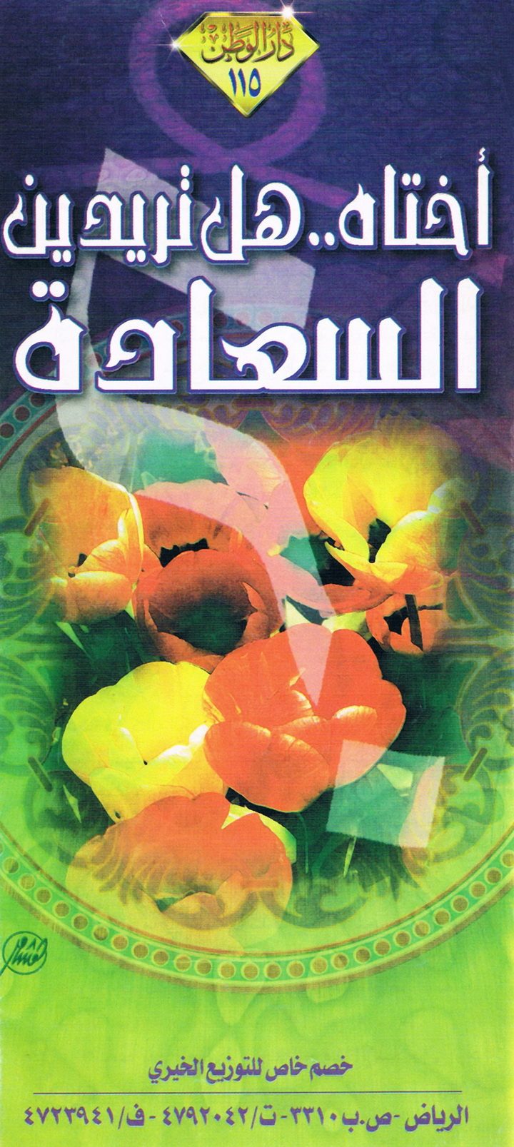 أختاه .. هل تريدين السعادة (دار الوطن)