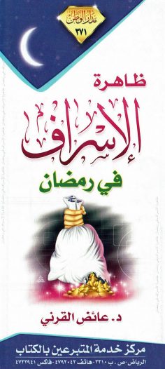 ظاهرة الإسراف في رمضان (عائض القرني – مدار الوطن)