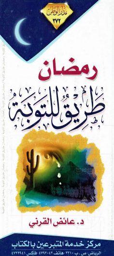 رمضان طريق للتوبة (عائض القرني – مدار الوطن)