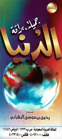 الدّنيا جميلة برّاقة (يحيى بن موسى الزهراني – دار القاسم)