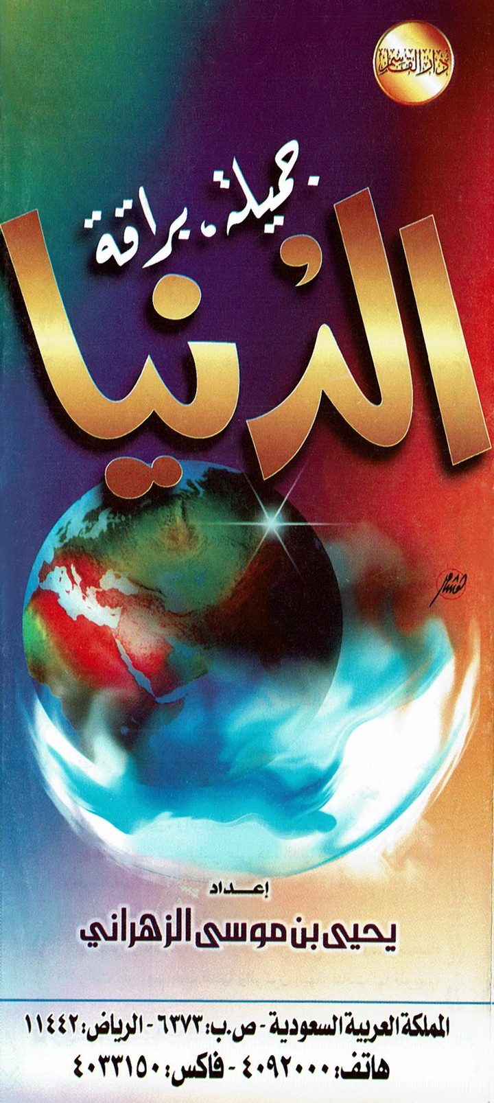 الدّنيا جميلة برّاقة (يحيى بن موسى الزهراني – دار القاسم)