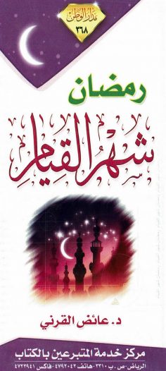 رمضان شهر القيام (عائض القرني – مدار الوطن)