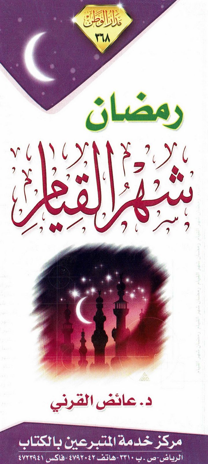 رمضان شهر القيام (عائض القرني – مدار الوطن)
