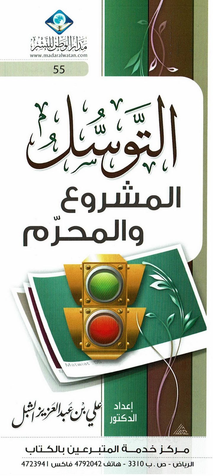 التوسّل المشروع والمحرّم (علي بن عبد العزيز الشِّبل  – مدار الوطن للنشر)