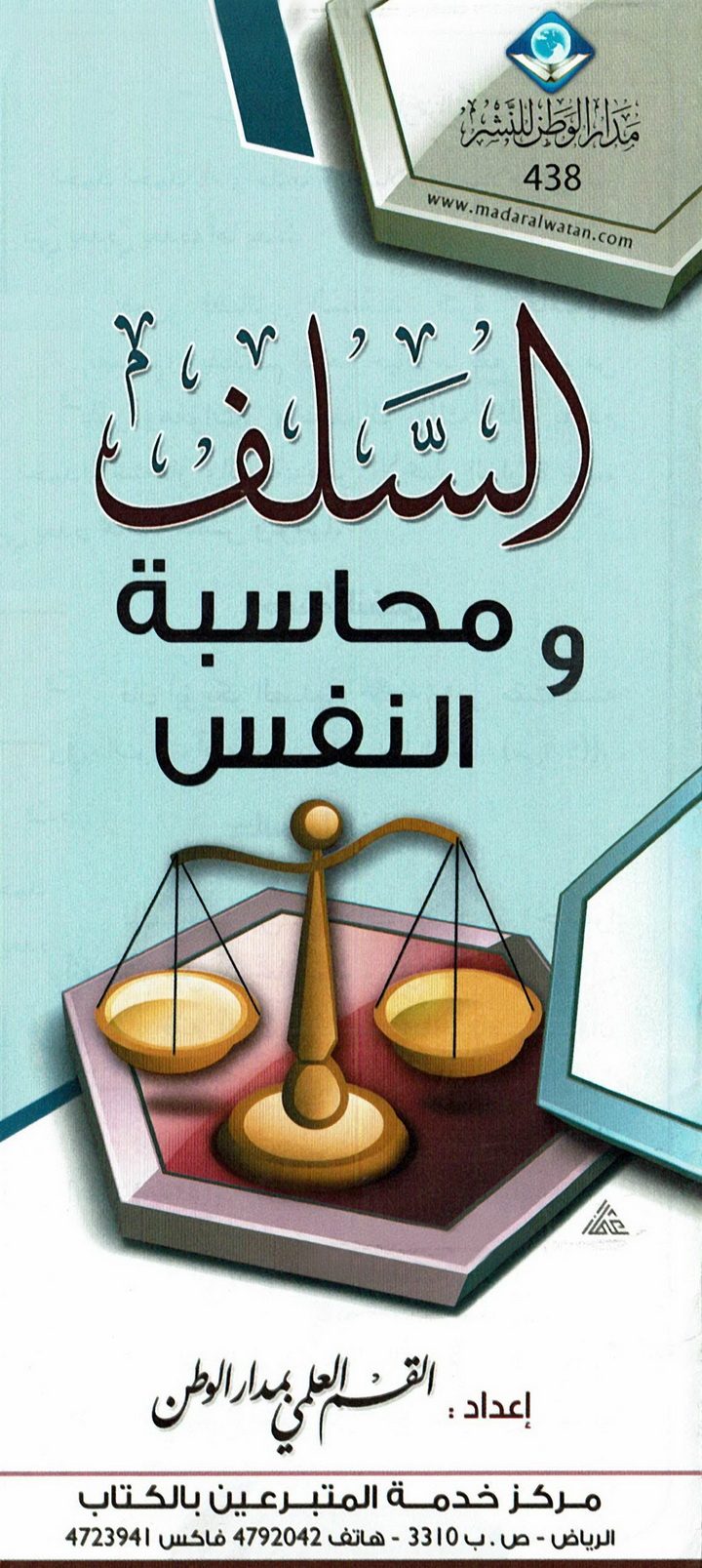 السّلف ومحاسبة النفس (القسم العلمي بمدار الوطن للنشر)