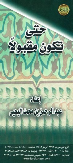حتّى تكون مقبولا (عبد الرحمن بم محمد اليحيى – دار القاسم)