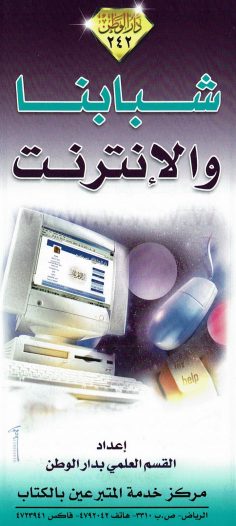 شبابنا والأنترنت (القسم العلمي بدار الوطن)