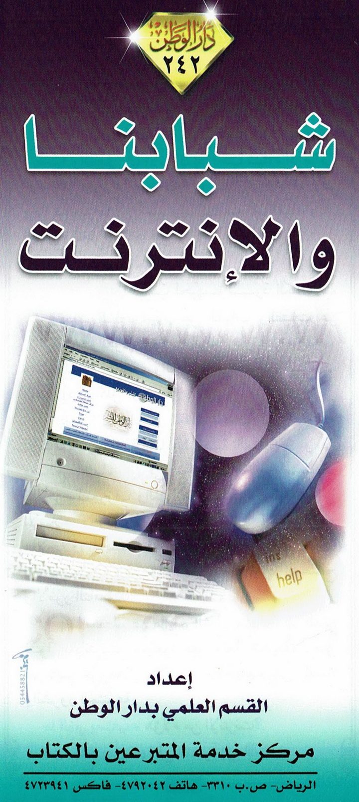 شبابنا والأنترنت (القسم العلمي بدار الوطن)