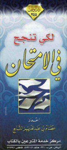 لكي تنجح في الإمتحان (عصام بن عبد العزيز الشّايع – دار الوطن)