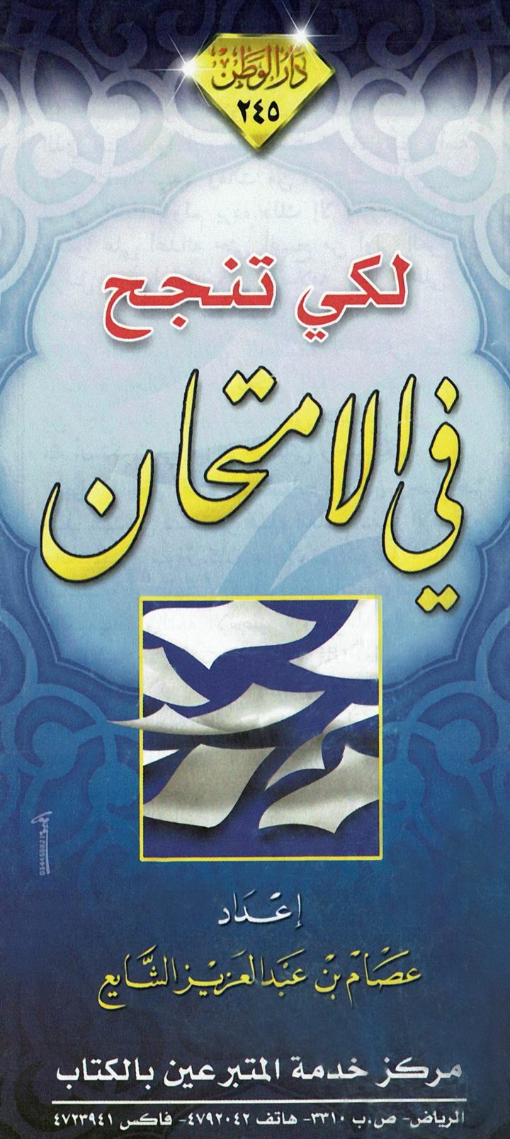 لكي تنجح في الإمتحان (عصام بن عبد العزيز الشّايع – دار الوطن)