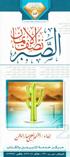 الصبر نصف الإيمان (القسم العلمي بمدار الوطن)