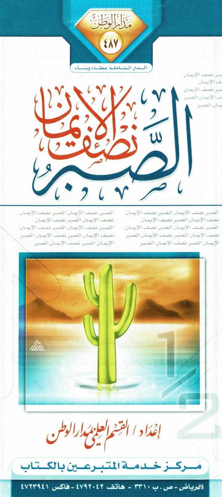 الصبر نصف الإيمان (القسم العلمي بمدار الوطن)