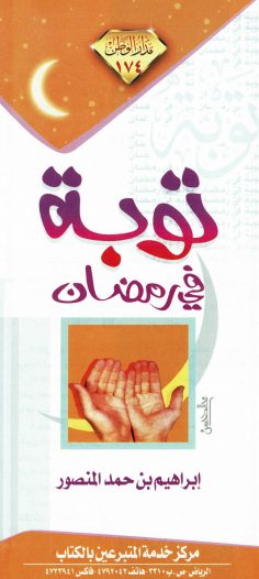 توبة في رمضان (إبراهيم بن حمد المنصور – مدار الوطن)