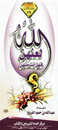 الله لعنهنّ فهل أنتِ منهنّ ؟ (عبدالله بن حمود الفريح – مدار الوطن)