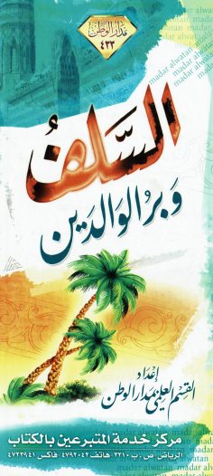 السّلف وبرّ الوالدين (القسم العلمي بمدار الوطن)