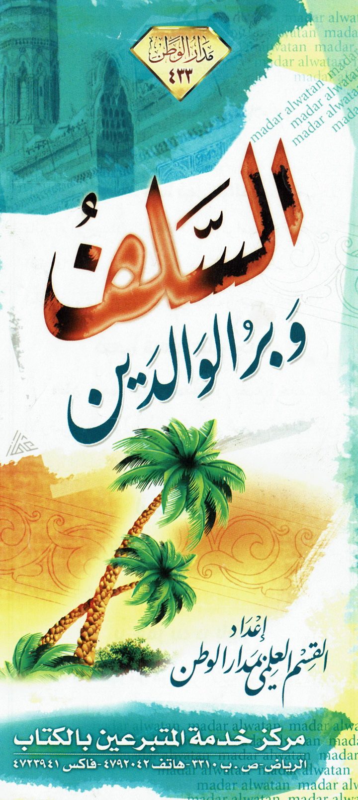 السّلف وبرّ الوالدين (القسم العلمي بمدار الوطن)