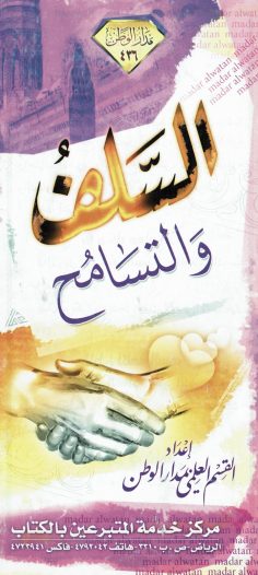السّلف والتّسامح (القسم العلمي بمدار الوطن)